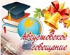 Работа секций в рамках Августовского совещания работников образования МО «Турочакский район».