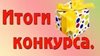 Итоги  Республиканского  конкурса  «Этнокультурный компонент в урочной и внеурочной деятельности по иностранному языку».