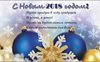 С Новым 2018 годом!