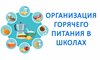 ФОРМИРОВАНИЕ КУЛЬТУРЫ ЗДОРОВОГО ПИТАНИЯ ОБУЧАЮЩИХСЯ,  ВОСПИТАННИКОВ 