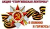 АКЦИЯ "ГЕОРГИЕВСКАЯ ЛЕНТОЧКА 2018"