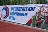 Президентские спортивные игры 