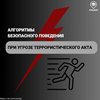 Алгоритмы безопасного поведения  при угрозе террористического акта