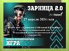 Зарница 2.0