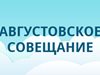 «Августовское педагогическое совещание – 2019»