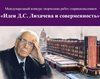 Международный конкурс творческих работ старшеклассников «Идеи Д.С. Лихачева и современность» 