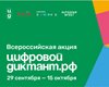 29 сентября стартует акция "Цифровой Диктант. РФ".