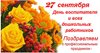 27 сентября – День воспитателя и всех дошкольных работников.