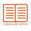 Единый урок.рф