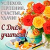 С Днём Учителя!