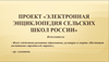 ПРОЕКТ «ЭЛЕКТРОННАЯ ЭНЦИКЛОПЕДИЯ СЕЛЬСКИХ ШКОЛ РОССИИ»