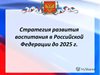 Стратегия развития воспитания в Российской Федерации на период до 2025 года