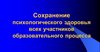Заседание Методического совета Службы практической психологии и специального образования Министерства образования и науки Республики Алтай: «Сохранение психологического здоровья обучающихся в условиях образовательной организации»