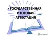 Государственная итоговая аттестация