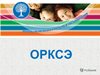 Методические рекомендации  по совершенствованию реализации комплексного учебного курса ОРКСЭ и предметной области ОДНКНР.