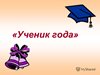 Республиканский конкурс «Ученик года-2018»