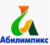 С 19 по 23 апреля пройдет региональный чемпионат «Абилимпикс» по 12 компетенциям.