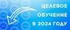 Целевое обучение – 2024.