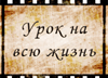 «Урок на всю жизнь».