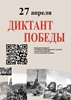 Диктант Победы 2023