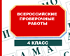 Всероссийские проверочные работы для  обучающихся 4 классов