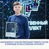 Школьников 8-11 классов приглашают принять участие в олимпиаде по искусственному интеллекту 