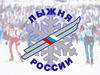 ЛЫЖНЯ РОССИИ - 2020