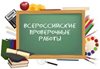 Федеральный институт педагогических измерений  опубликовал образцы и описание Всероссийских проверочных работ 