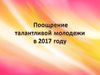 Поощрение талантливой молодежи в 2017 году