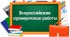 Всероссийские проверочные работы