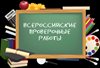 Опубликован  проект плана проведения ВПР в 2017-2018 учебном году