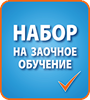 БПОУ РА «Горно-Алтайский педагогический колледж»  объявляет набор на заочное обучение.
