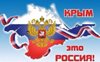 18 марта – День воссоединения Крыма с Россией.