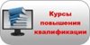 Курсы  повышения квалификации  по ФГОС для обучающихся с ОВЗ для учителей  1-х классов, которые будут  набирать  1-е классы на 2016-2017 учебный год.