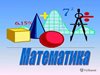 ИТОГИ участия в заседании Ассоциации учителей математики.