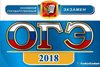 В демоверсиях ОГЭ на 2018 год произошли изменения