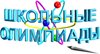 Олимпиада школьников