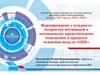 Итоги участия в вебинаре издательства «Просвещение»  по ОРКСЭ – 12.03.2018 г.».