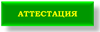 О присвоении квалификационной категории - АТТЕСТАЦИЯ  (январь –февраль  2019 г.).