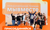 Мы сильнее, когда #МЫВМЕСТЕ