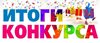 Подведены итоги районного конкурса «Мой край - моя Родина» (дошкольный возраст) 