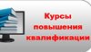 Курсы  повышения квалификации для руководителей, специалистов кадровых служб, делопроизводителей, юристов по программе: «Трудовое право и кадровое делопроизводство»