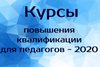 Курсы повышения квалификации в апреле