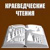 Краеведческие чтения  для педагогов образовательных организаций Республики Алтай.