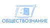 Интернет-семинар по обществознанию