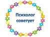 СОВЕТЫ   ПО   ПСИХОЛОГИЧЕСКОЙ  ПОДГОТОВКЕ